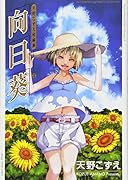 向日葵 天野こずえ短編集(3)