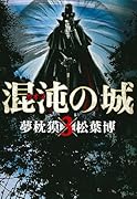 混沌の城(3)(完)
