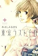 東京ラストチカ(2)(完)