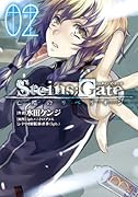 STEINS;GATE 亡環のリベリオン(2)