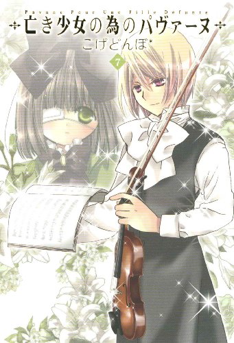 亡き少女の為のパヴァーヌ(7)(完)