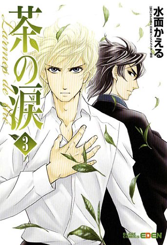 茶の涙〜Larmes de the´〜(3)