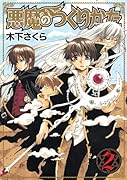 悪魔のつくりかた(2)