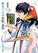 椎名くんの鳥獣百科(1)
