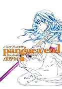 パンゲア・エゼル(7)(完)