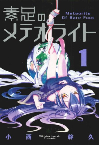 素足のメテオライト(1)