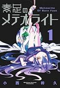 素足のメテオライト(1)