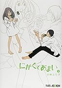 にがくてあまい(3)