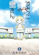 すみっこの空さん(1)