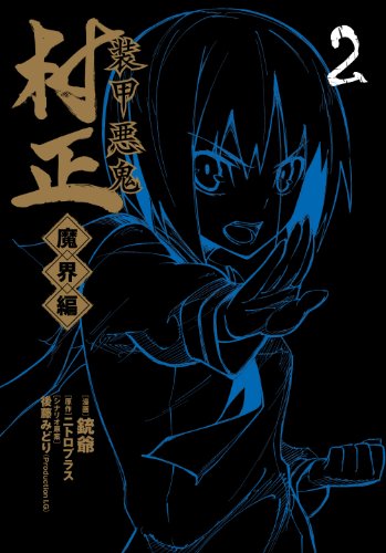 装甲悪鬼村正 魔界編(2)