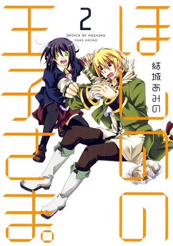 ほしのの王子さま。(2)(完)