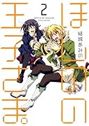 ほしのの王子さま。(2)(完)