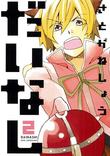 だいなし(2)(完)