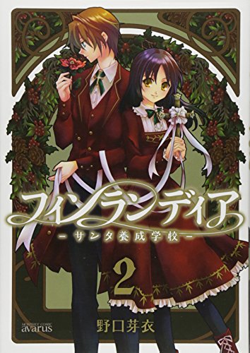 フィンランディア-サンタ養成学校-(2)(完)