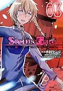 STEINS;GATE 亡環のリベリオン(3)(完)