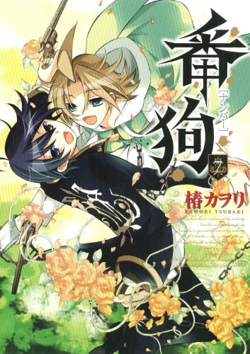 番狗-ナンバー-(7)(完)