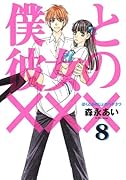 僕と彼女のXXX(8)(完)