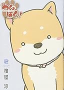 わんぱぐ!(2)(完)