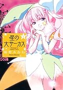 星の大サーカス(1)