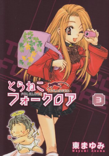 とらねこフォークロア(3)