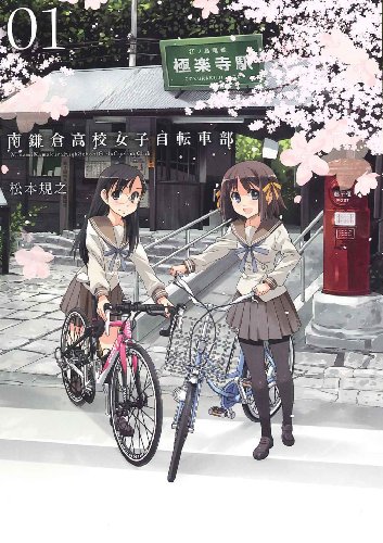 南鎌倉高校女子自転車部(1)
