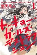 トーキョー・ガールズ・デストラクション(1)
