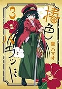 椿色バラッド(3)(完)