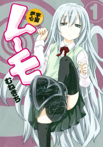 宇宙炉心ムーモ(1)