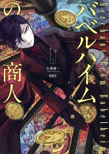 バベルハイムの商人(1)