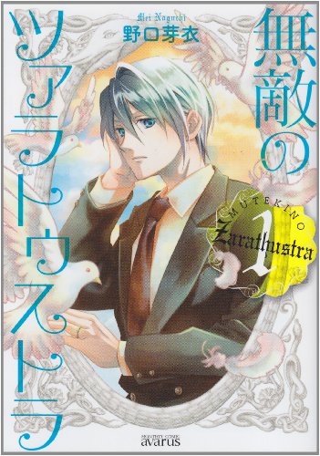 無敵のツァラトゥストラ(1)