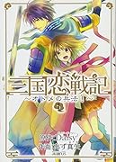 三国恋戦記〜オトメの兵法!〜(1)