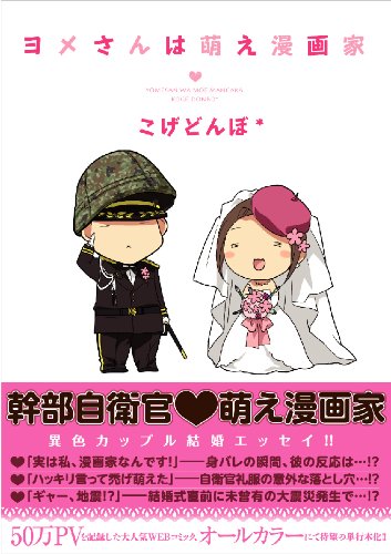 ヨメさんは萌え漫画家