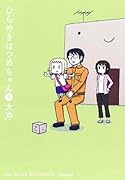 ひらめきはつめちゃん(3)
