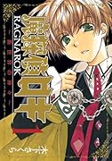 魔探偵ロキRAGNAROK〜新世界の神々〜(1)