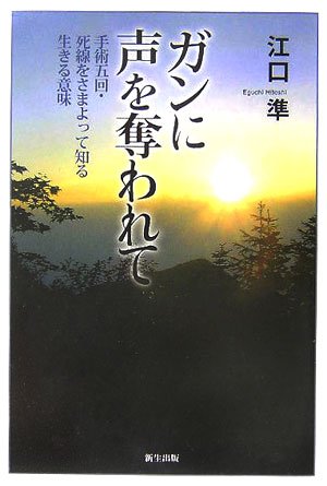 ガンに声を奪われて 手術五回・死線をさまよって知る生きる意味