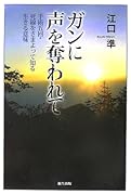 ガンに声を奪われて 手術五回・死線をさまよって知る生きる意味