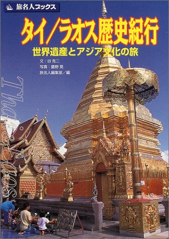旅名人NO.32 タイ/ラオス歴史紀行(改定版) 旅名人ブックス