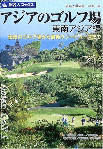 アジアのゴルフ場 東南アジア編―伝統のゴルフ場から最新リゾートコースまで    旅名人ブックス