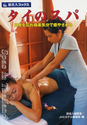 タイのスパ―日常を忘れ極楽気分で癒やされる