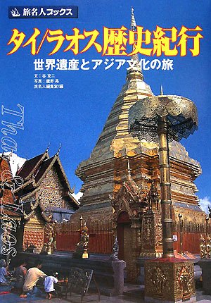 タイ/ラオス歴史紀行 第3版―世界遺産とアジア文化の旅