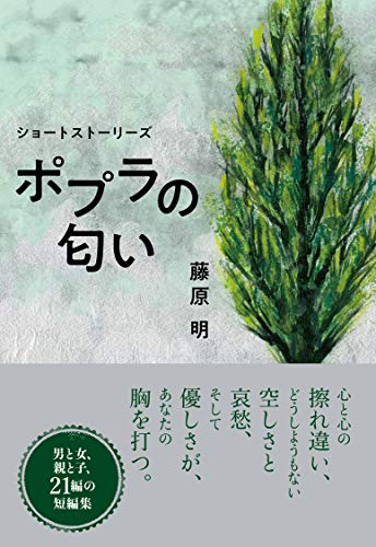 ポプラの匂い ショートストーリーズ