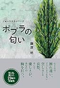 ポプラの匂い ショートストーリーズ