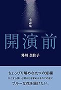 開演前 小説集