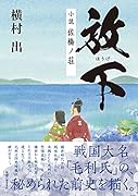 放下 小説 佐橋ノ荘