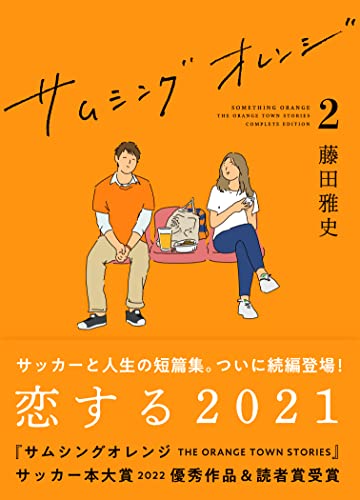 サムシングオレンジ(2)