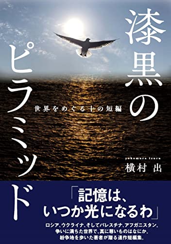 漆黒のピラミッド 世界をめぐる十の短編