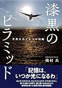 漆黒のピラミッド 世界をめぐる十の短編