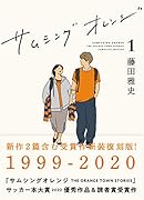 サムシングオレンジ(1)