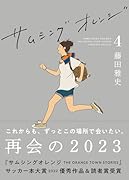 サムシングオレンジ(4)