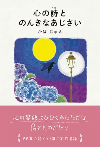 心の詩とのんきなあじさい